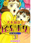 犬木加奈子怪楽小集【極！単行本シリーズ】3巻(融合ディメンションズ)
