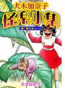犬木加奈子怪楽小集【極！単行本シリーズ】7巻(融合ディメンションズ)