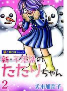 新・不思議のたたりちゃん【極！単行本シリーズ】2巻(融合ディメンションズ)