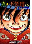真・不気田くん【極！単行本シリーズ】2巻(融合ディメンションズ)