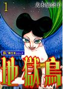 地獄鳥【極！単行本シリーズ】1巻(融合ディメンションズ)