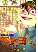 不気田くん【極！単行本シリーズ】3巻(融合ディメンションズ)