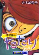 不思議のたたりちゃん【極！単行本シリーズ】4巻(融合ディメンションズ)