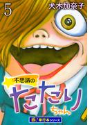 不思議のたたりちゃん【極！単行本シリーズ】5巻(融合ディメンションズ)