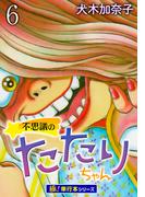 不思議のたたりちゃん【極！単行本シリーズ】6巻(融合ディメンションズ)