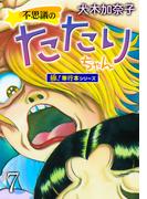 不思議のたたりちゃん【極！単行本シリーズ】7巻(融合ディメンションズ)