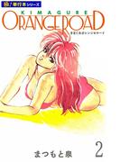 きまぐれオレンジ☆ロード【極！単行本シリーズ】2巻(WAVE STUDIO)