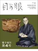目の眼 電子増刊第4号（特集　林屋亀次郎の眼）
