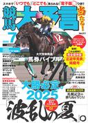 競馬大予言 2025年7月号(25年夏競馬号)