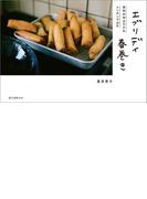 エブリデイ春巻き