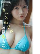 【デジタル限定】塩見ももこ写真集「きっと明日は」