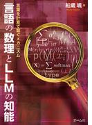 言語の数理とLLMの知能 ―言葉を計算で繋ぐメカニズム-―