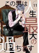 この男は人生最大の過ちです【描き下ろしおまけ付き特装版】 11