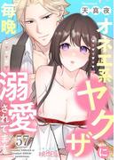 オネエ系ヤクザに毎晩溺愛されてます 57