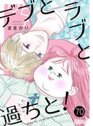 デブとラブと過ちと！ 70(シーモアコミックス)