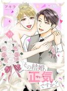 その結婚、正気ですか？ 39(シーモアコミックス)