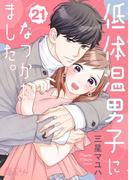 低体温男子になつかれました。 21(シーモアコミックス)