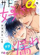 サトラレαの好きがダダ漏れ 4(シーモアコミックス)