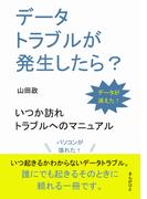 データトラブルが発生したら？ いつか訪れるトラブルへのマニュアル