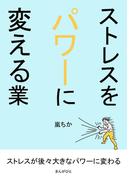 ストレスをパワーに変える業