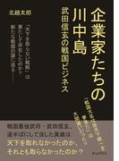 企業家たちの川中島　武田信玄の戦国ビジネス