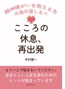 こころの休息、再出発。 精神障がいを抱える方の為の道しるべ
