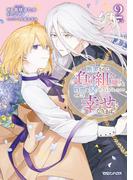 断罪された負け組令嬢ですが、時間を戻せるようになったので今度こそ幸せになります 2(異世界のSHURO)