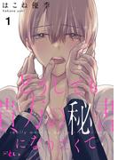 どうしても貴方の秘書になりたくて 1(シーモアコミックス)