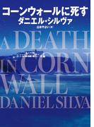 コーンウォールに死す(ハーパーBOOKS)