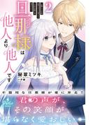 旦那様は他人より他人です～結婚して八年間放置されていた妻ですが、この度旦那様と恋、始めました～2【電子限定SS付き】