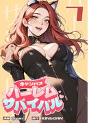 キャンパス・ハーレムサバイバル 7