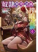 奴隷からの期待と評価のせいで搾取できないのだが４(電撃の新文芸)