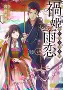 禍姫の雨恋　唐陀国後宮異聞(角川文庫)