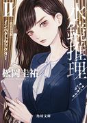 水鏡推理II　インパクトファクター　改訂完全版(角川文庫)