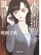 水鏡推理III　パレイドリア・フェイス　改訂完全版(角川文庫)