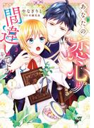 あなたの恋心は間違いです！１(Pomme Comics)