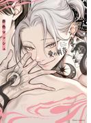 愛の刺青【電子特典付き】(フルールコミックス)