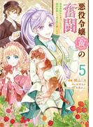 悪役令嬢（仮）の奮闘　異世界転生に気づいたので婚約破棄して魂の番を探します５(ＦＬＯＳ　ＣＯＭＩＣ)