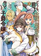 どうも、前世で殺戮の魔道具を作っていた子爵令嬢です。2(ＦＬＯＳ　ＣＯＭＩＣ)