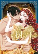 オークの樹の下　３(ＦＬＯＳ　ＣＯＭＩＣ)