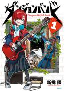 ダンジョンバンド　１(MFC)