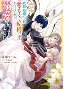 政略結婚の夫に「愛さなくて結構です」と宣言したら溺愛が始まりました　２(ＦＬＯＳ　ＣＯＭＩＣ)