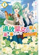 追放聖女は獣人の国で楽しく暮らしています　～自作の薬と美味しいご飯で人質生活も快適です!?～　1(ＦＬＯＳ　ＣＯＭＩＣ)