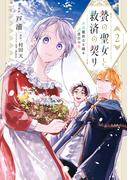 贄の聖女と救済の契り 不良魔法士と綴る二度目の恋　2(ＦＬＯＳ　ＣＯＭＩＣ)