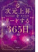 次元上昇をリードする365日