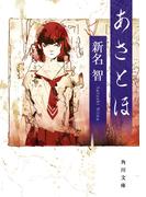 あさとほ(角川文庫)