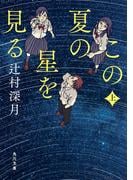 この夏の星を見る　上(角川文庫)