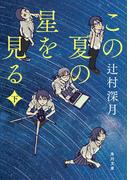 この夏の星を見る　下(角川文庫)