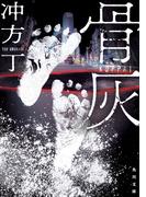 骨灰(角川文庫)