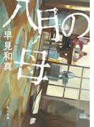 八月の母(角川文庫)